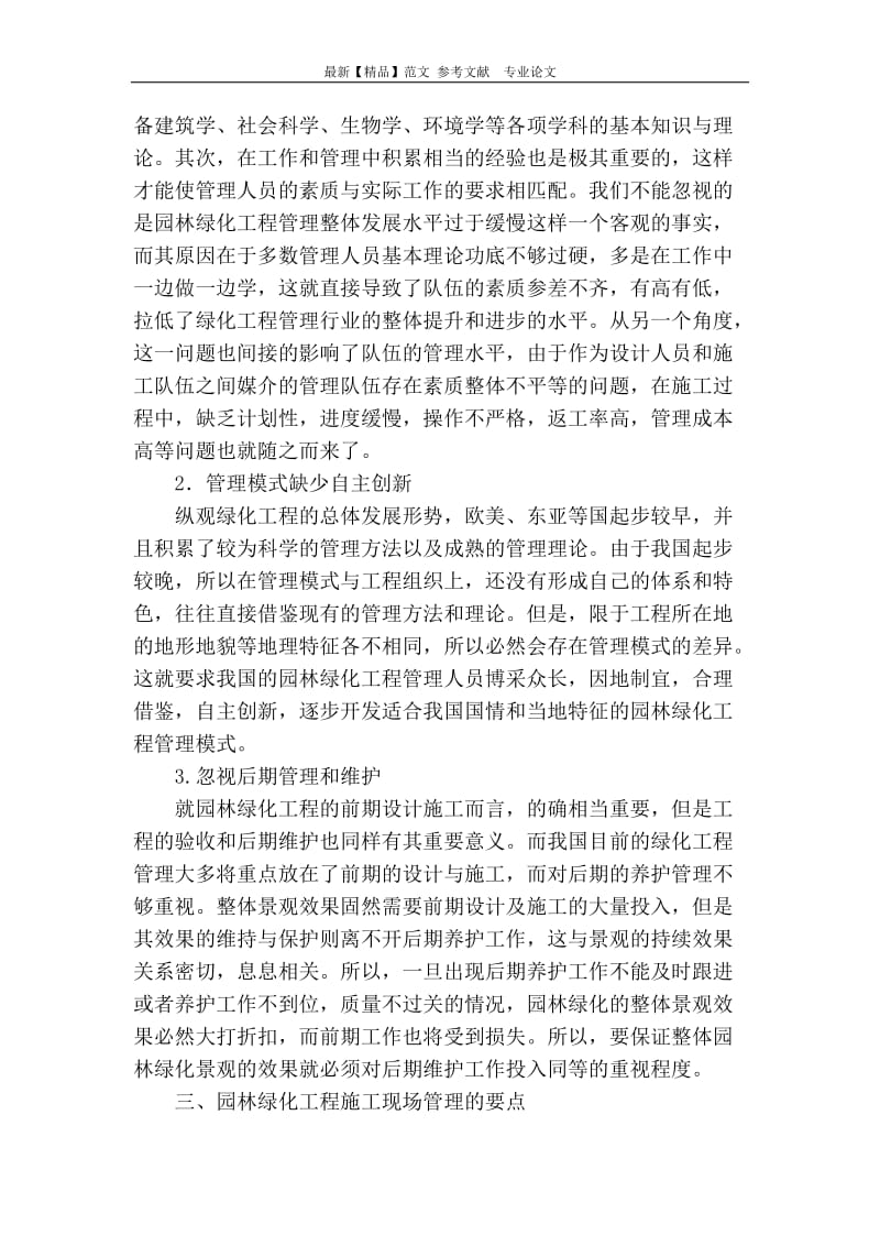 園林綠化工程施工現(xiàn)場管理存在問題和對策分析.doc