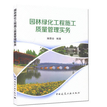 《園林綠化工程施工質(zhì)量管理實(shí)務(wù) 掌握?qǐng)@林綠化工程施工質(zhì)量管理的基本方法》 【簡(jiǎn)介_(kāi)書(shū)評(píng)_在線閱讀】 - 當(dāng)當(dāng) - 天平法律圖書(shū)專(zhuān)營(yíng)店