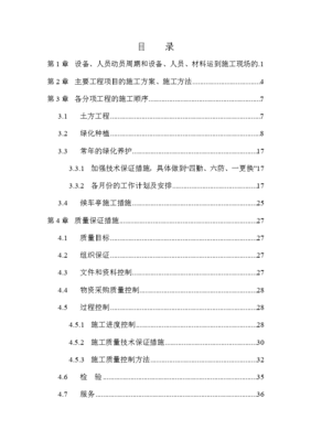 園林綠化工程施工組織設(shè)計(jì)方案