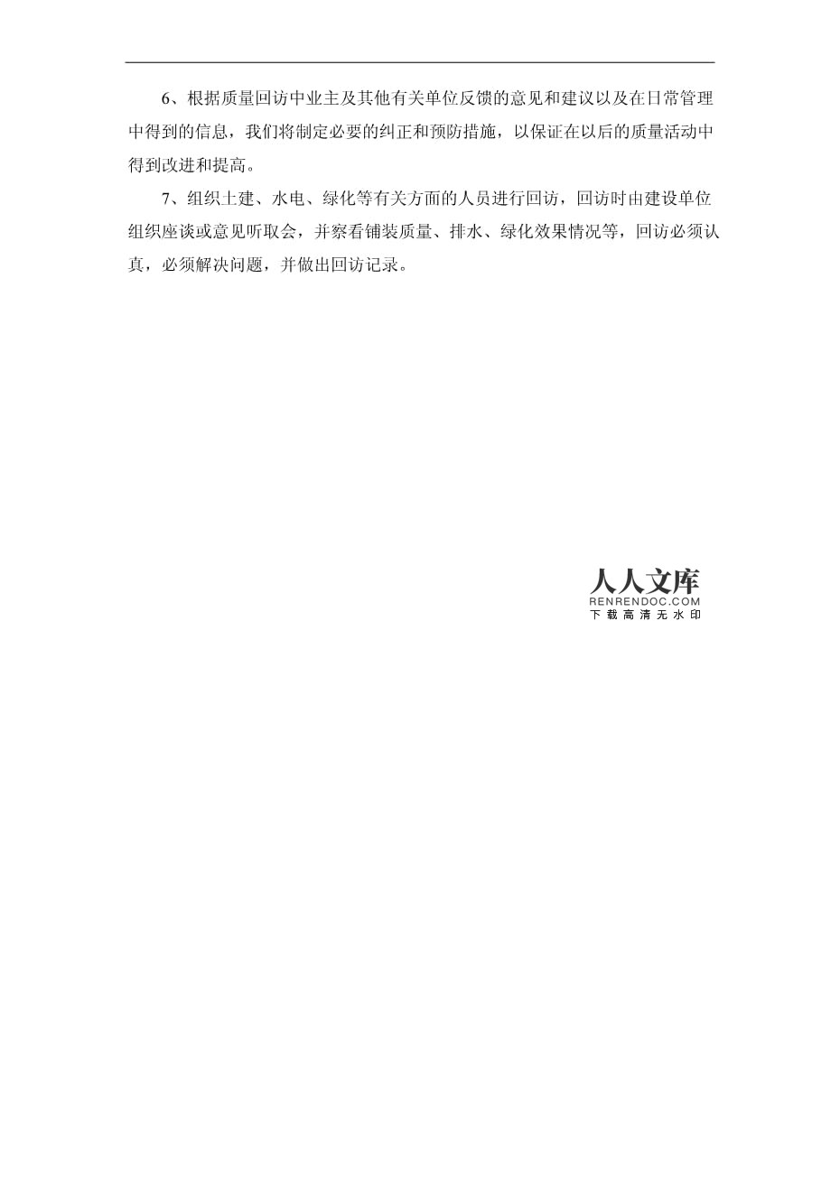 園林綠化工程施工完成工程回訪方案及措施