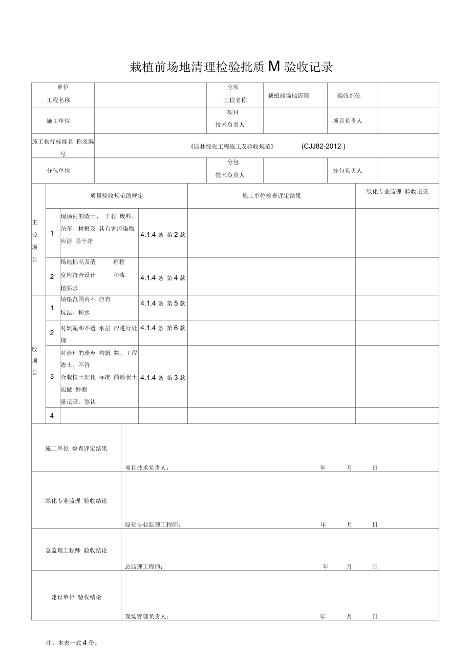 園林綠化工程施工及驗收規范表格(全)