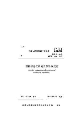 園林綠化工程施工及驗收規范