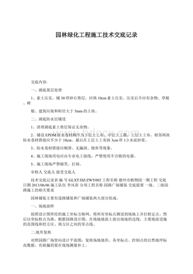 園林綠化工程施工技術(shù)交底記錄文檔格式