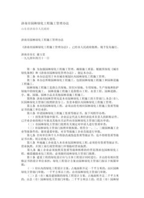 濟(jì)南市園林綠化工程施工管理辦法